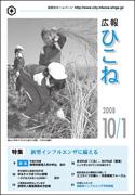 広報ひこね2008年10月01日号の表紙
