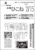 広報ひこね2009年02月15日号の表紙