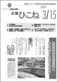広報ひこね2009年03月15日号の表紙