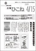 広報ひこね2009年04月15日号の表紙