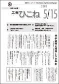 広報ひこね2009年05月15日号の表紙