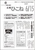 広報ひこね2009年06月15日号の表紙
