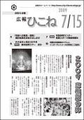 広報ひこね2009年07月15日号の表紙