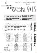 広報ひこね2009年09月15日号の表紙
