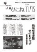 広報ひこね2009年11月15日号の表紙