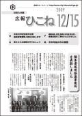 広報ひこね2009年12月15日号の表紙