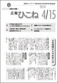 広報ひこね2010年04月15日号の表紙