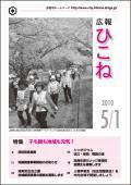 広報ひこね2010年05月01日号の表紙