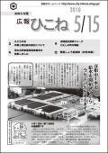 広報ひこね2010年05月15日号の表紙