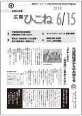 広報ひこね2010年06月15日号の表紙