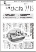 広報ひこね2010年07月15日号の表紙