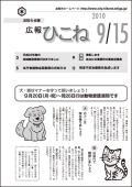 広報ひこね2010年09月15日号の表紙