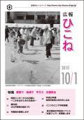 広報ひこね2010年10月01日号の表紙