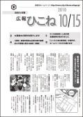 広報ひこね2010年10月15日号の表紙