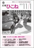 広報ひこね2010年11月01日号の表紙
