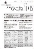 広報ひこね2010年11月15日号の表紙