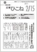 広報ひこね2011年02月15日号の表紙