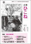 広報ひこね2011年04月01日号の表紙