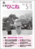 広報ひこね2011年05月01日号の表紙
