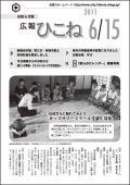 広報ひこね2011年06月15日号の表紙