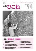 広報ひこね2011年09月01日号の表紙