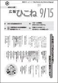 広報ひこね2011年09月15日号の表紙