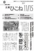 広報ひこね2011年11月15日号の表紙