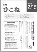 広報ひこね2012年02月15日号の表紙
