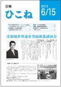広報ひこね2012年06月15日号の表紙
