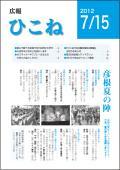 広報ひこね2012年07月15日号の表紙