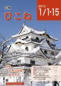 広報ひこね1月1日・15日号の表紙