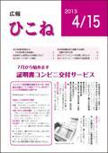 広報ひこね4月15日号の表紙