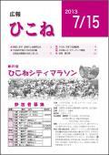 広報ひこね7月15日号の表紙