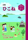 広報ひこね2017年2月1日号の表紙