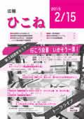 広報ひこね2月15日号の表紙