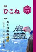 広報ひこね2017年3月1日号の表紙