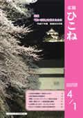 広報ひこね4月1日号の表紙