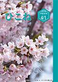 広報ひこね2018年4月1日号の表紙