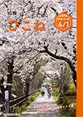 広報ひこね2019年4月1日号の表紙