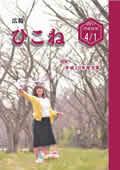 広報ひこね2017年4月1日号の表紙