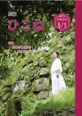 広報ひこね2017年5月1日号の表紙