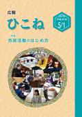 広報ひこね2018年5月1日号の表紙