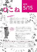 広報ひこね2019年5月15日号の表紙