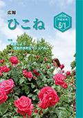 広報ひこね2018年6月1日号の表紙