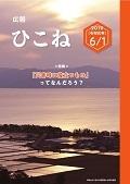 広報ひこね2019年6月1日号の表紙