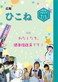 広報ひこね2018年7月1日号の表紙