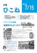 広報ひこね2016年7月15日号の表紙