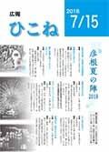 広報ひこね2018年7月15日号の表紙