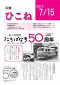 広報ひこね7月15日号の表紙