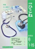 広報ひこね8月1日号の表紙